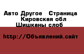 Авто Другое - Страница 2 . Кировская обл.,Шишканы слоб.